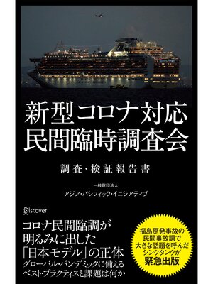 cover image of 新型コロナ対応・民間臨時調査会 調査・検証報告書
